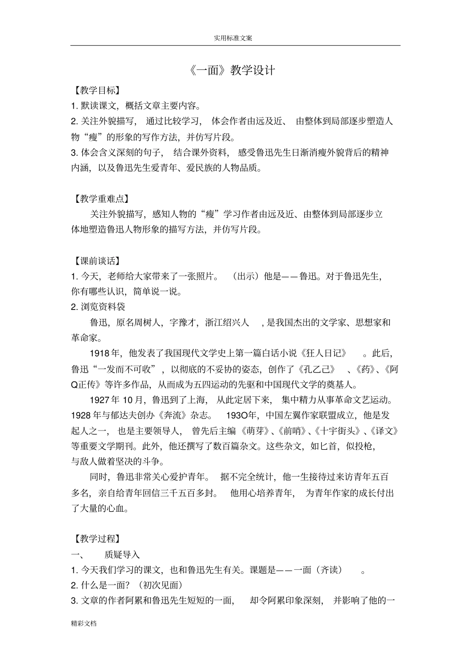 一面教学设计课题公开课_第1页