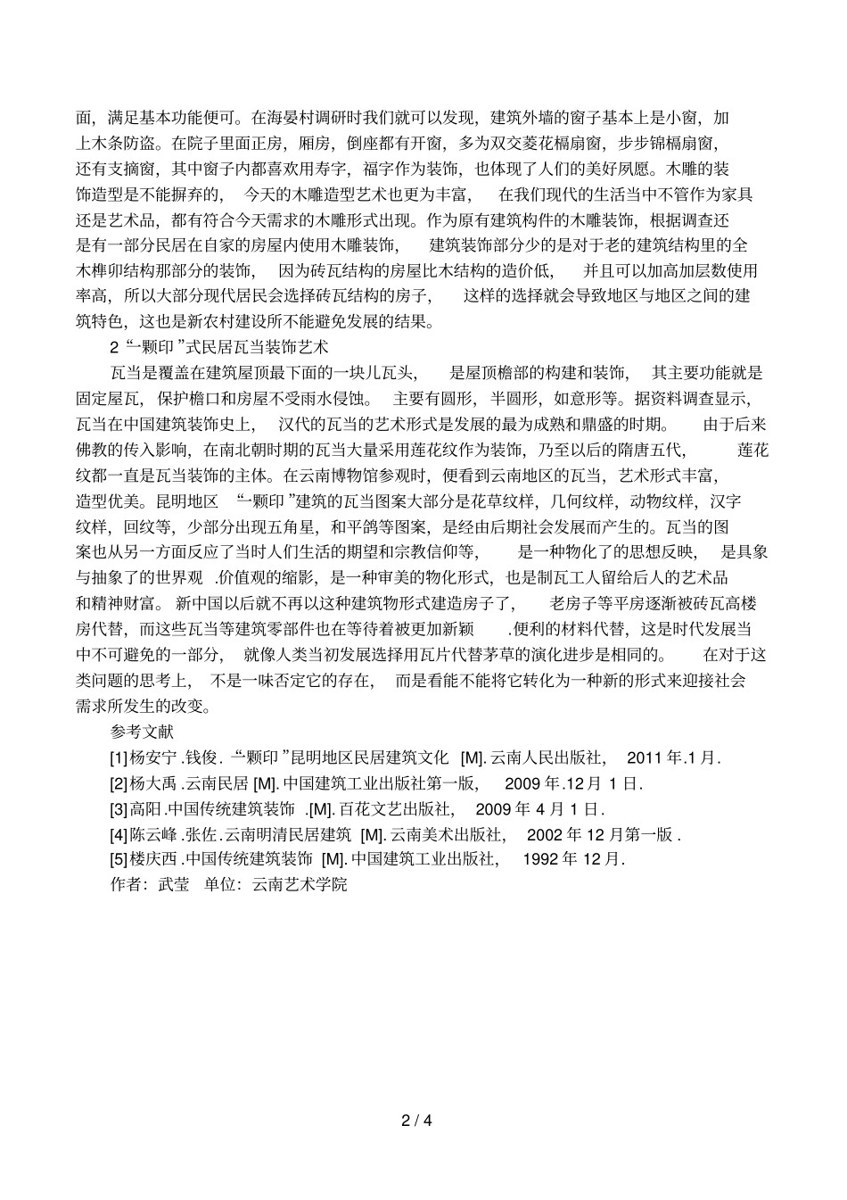 一颗印建筑装饰艺术分析_第2页