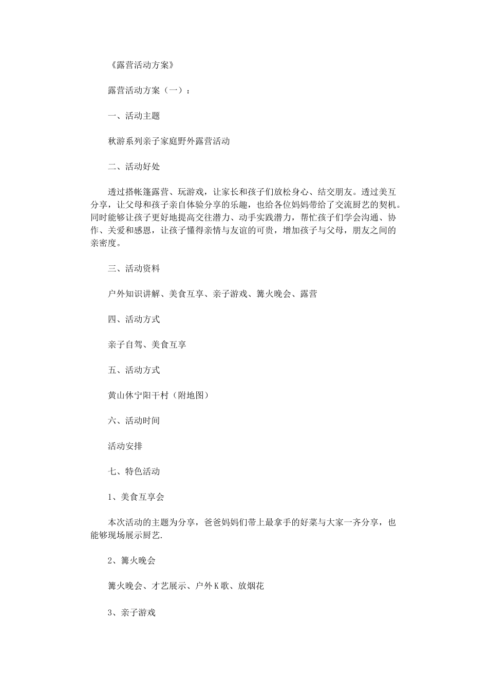 露营活动方案12篇全面版_第1页