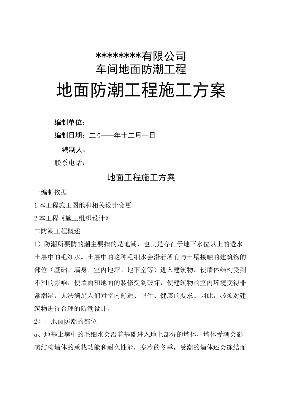 地面防潮处理施工方案_第1页