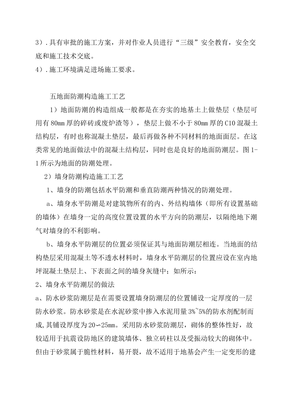 地面防潮处理施工方案_第3页