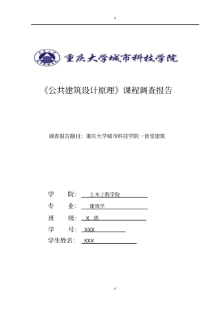 一食堂建筑调查报告-分析