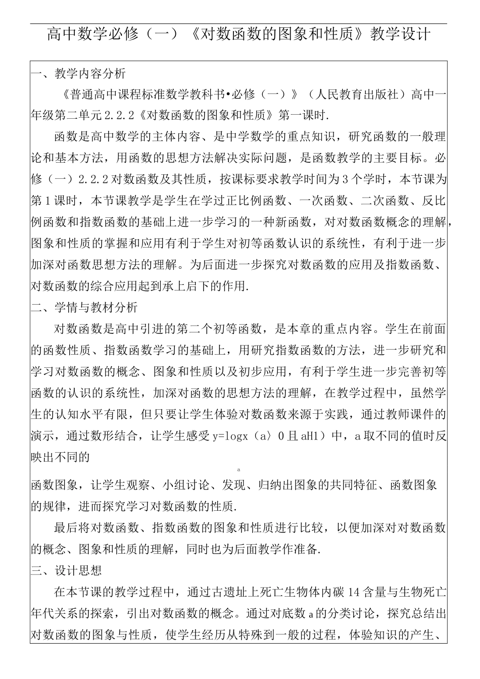 对数函数及其性质教学设计_第1页