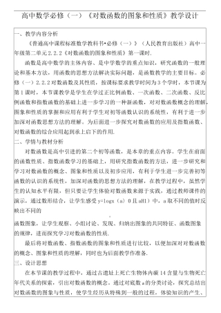 对数函数及其性质教学设计