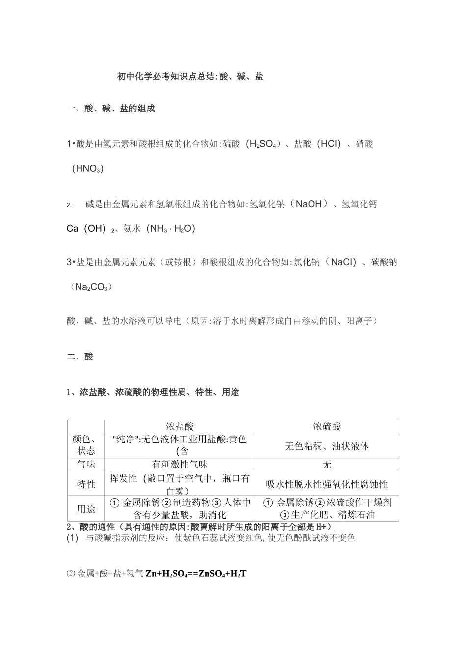 初中化学酸碱盐知识总结_第1页