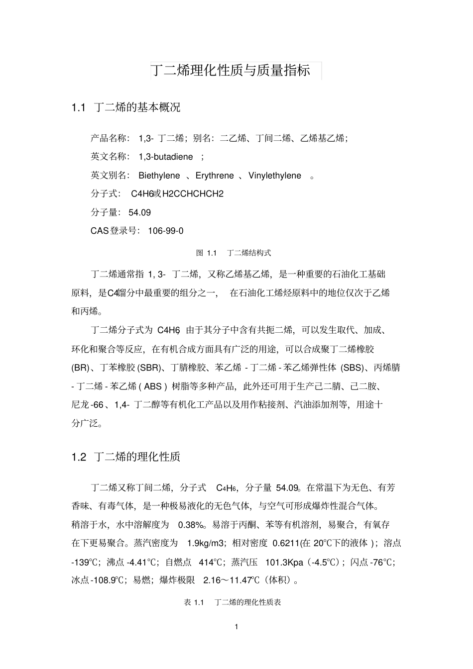 丁二烯理化性质与质量指标_第1页