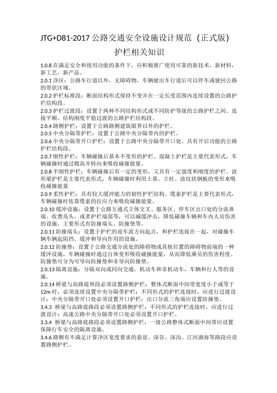 JTGD公路交通安全设施设计规范正式版护栏相关知识_第1页