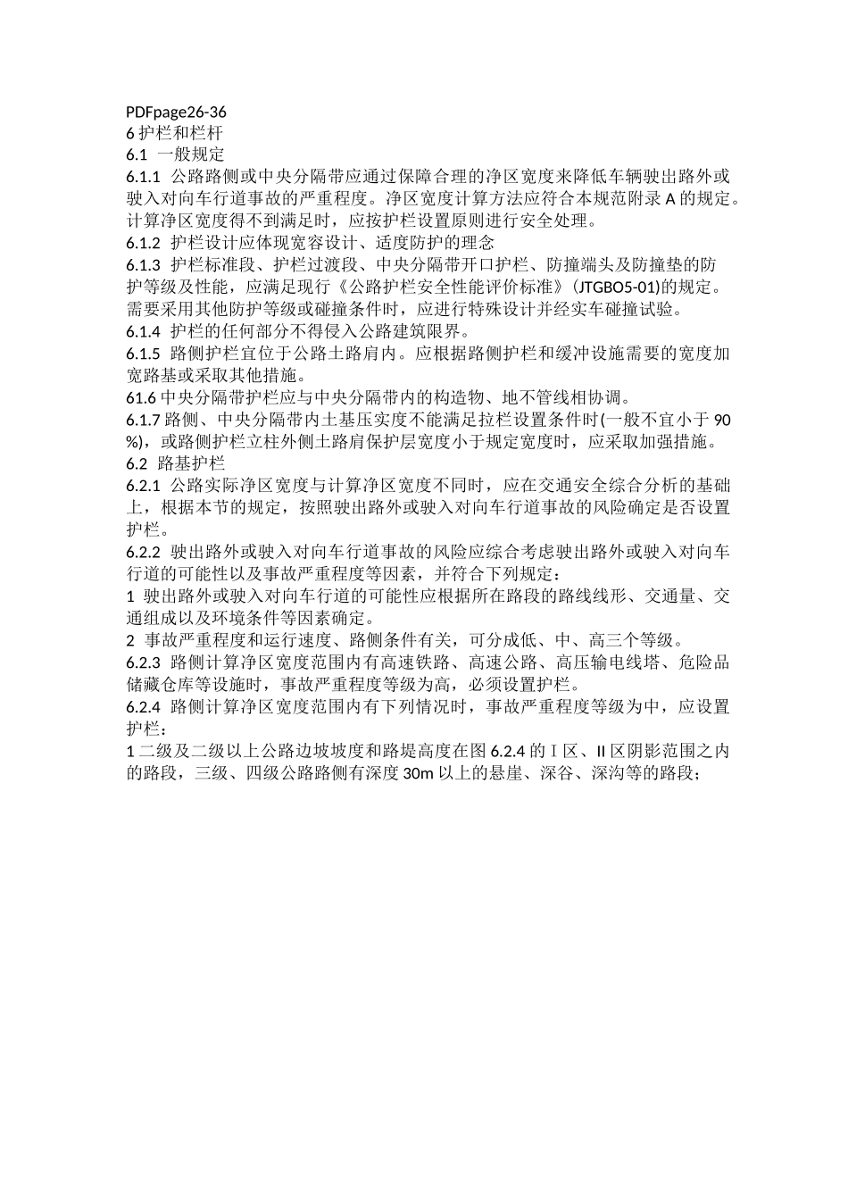 JTGD公路交通安全设施设计规范正式版护栏相关知识_第3页