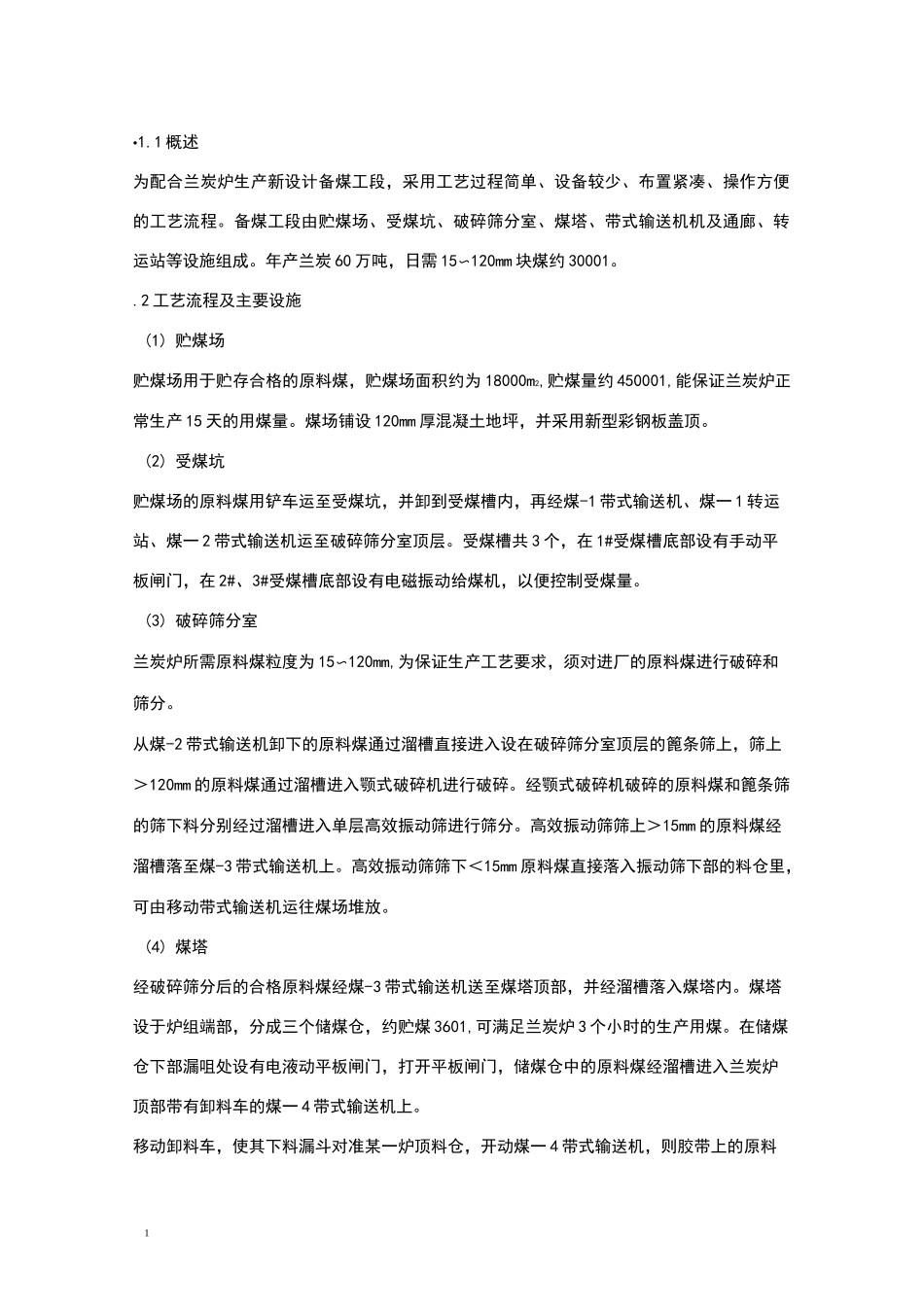万吨兰炭项目介绍_第1页