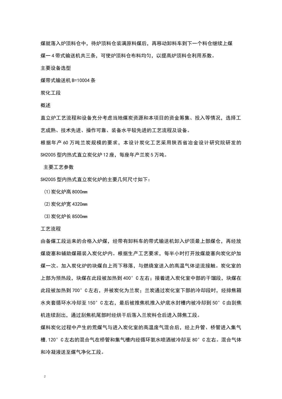 万吨兰炭项目介绍_第2页