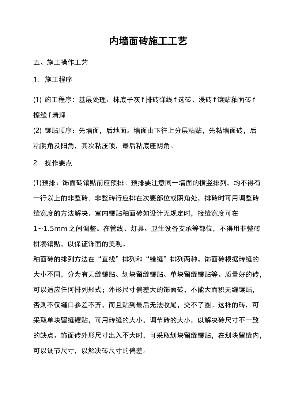 内墙面砖施工工艺_第1页