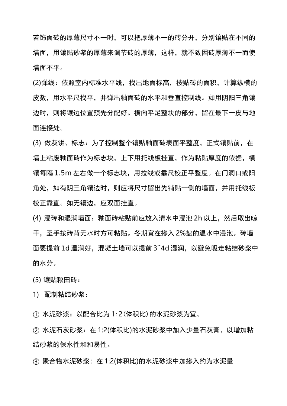 内墙面砖施工工艺_第2页