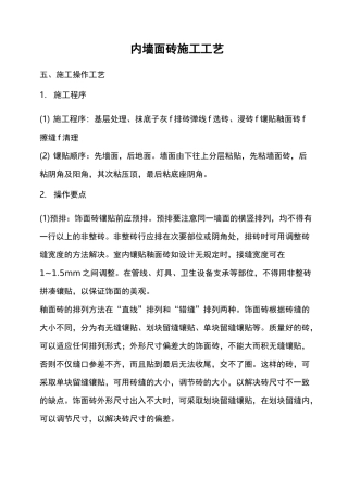 内墙面砖施工工艺