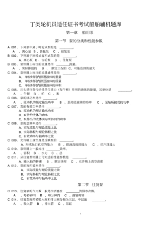丁类大管轮辅机题库讲解