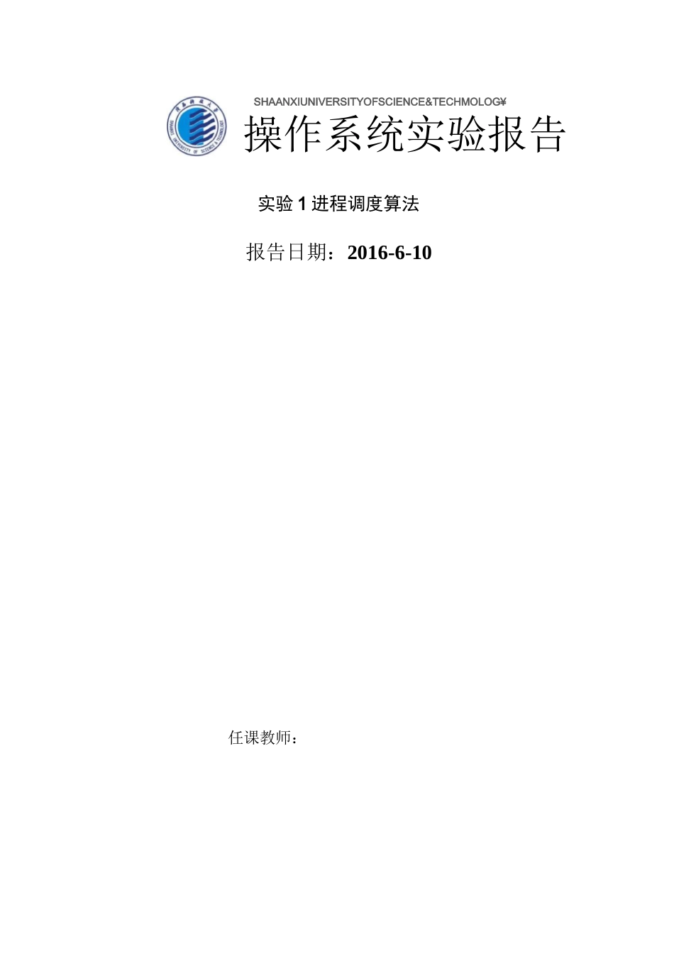 操作系统实验报告(进程调度算法)_第1页