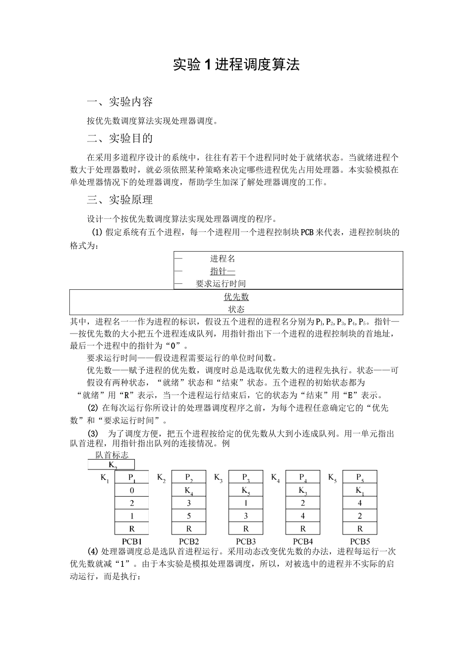 操作系统实验报告(进程调度算法)_第2页