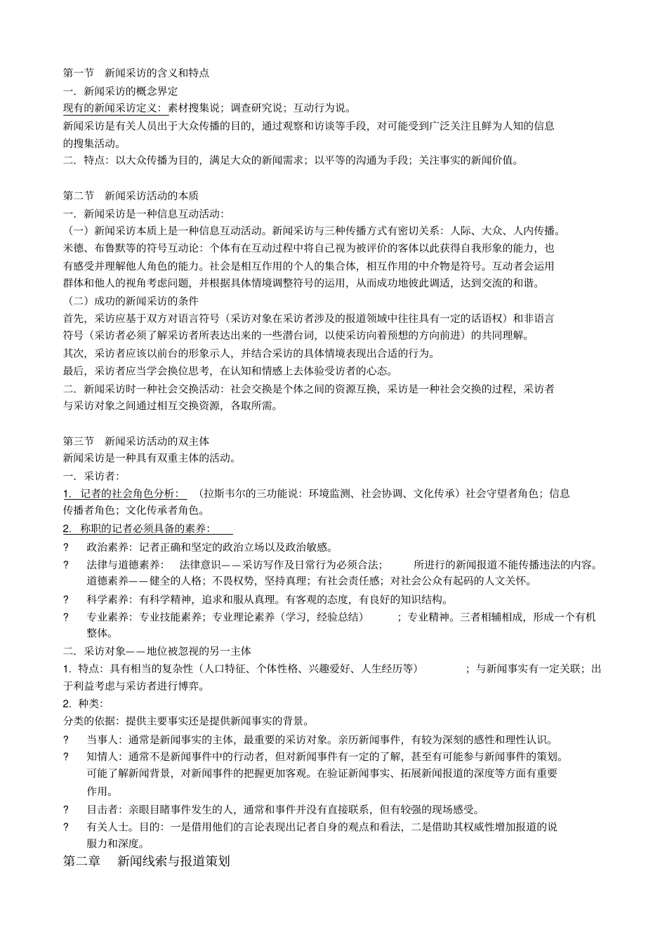 丁柏铨新闻采访与写作复习笔记_第2页