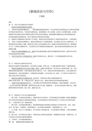 丁柏铨新闻采访与写作复习笔记