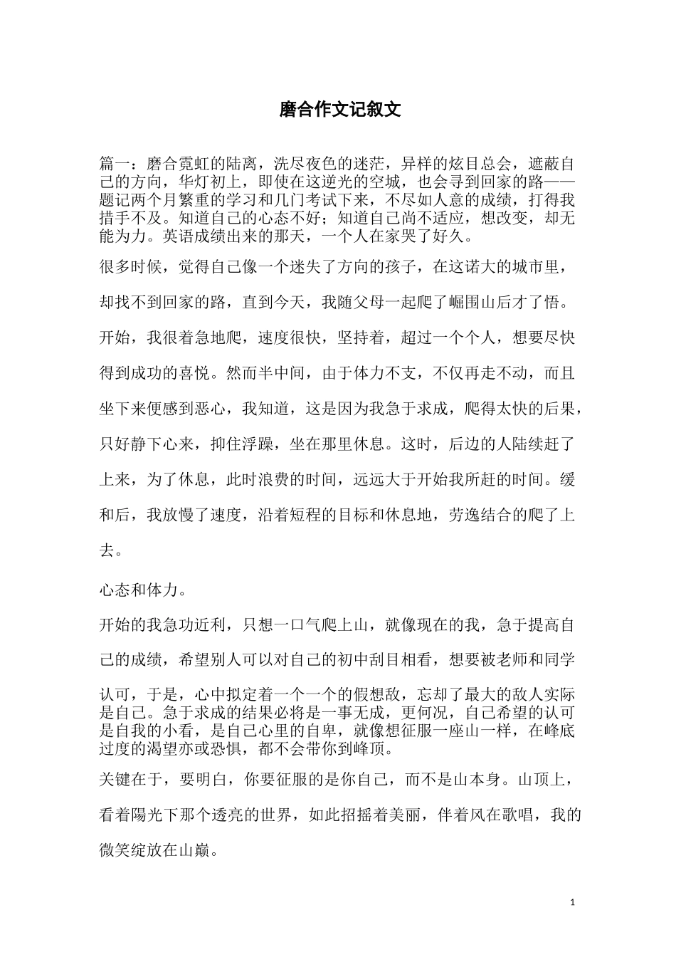 磨合作文记叙文_第1页