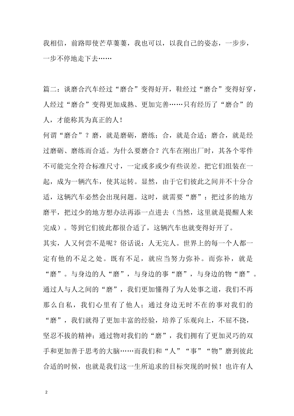 磨合作文记叙文_第2页