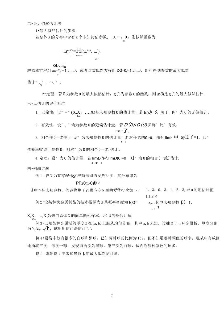 概率论与数理统计教案参数估计_第3页