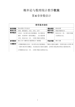 概率论与数理统计教案参数估计