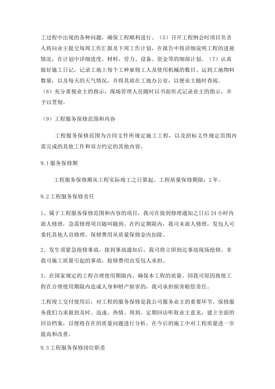 公司与业主监理单位设计单位等各单位的协调配合措施_第2页
