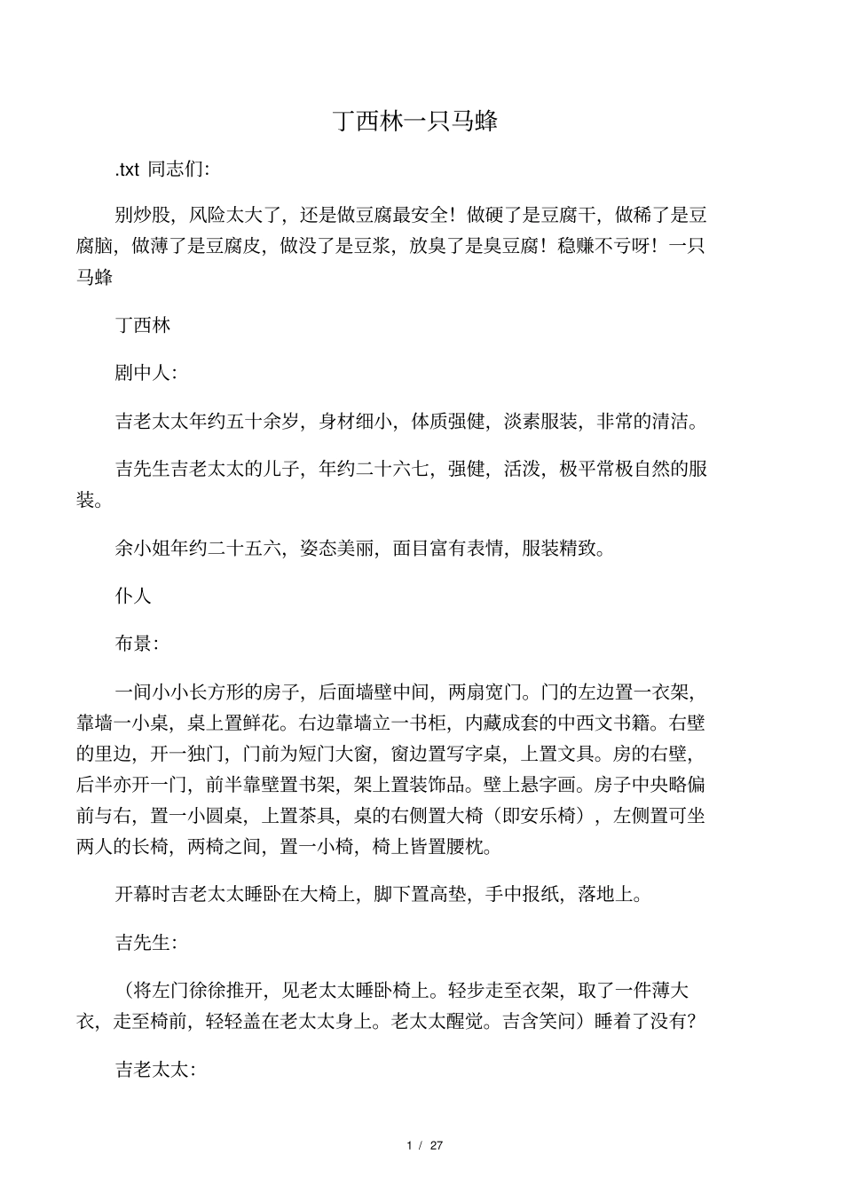 丁西林一只马蜂_第1页