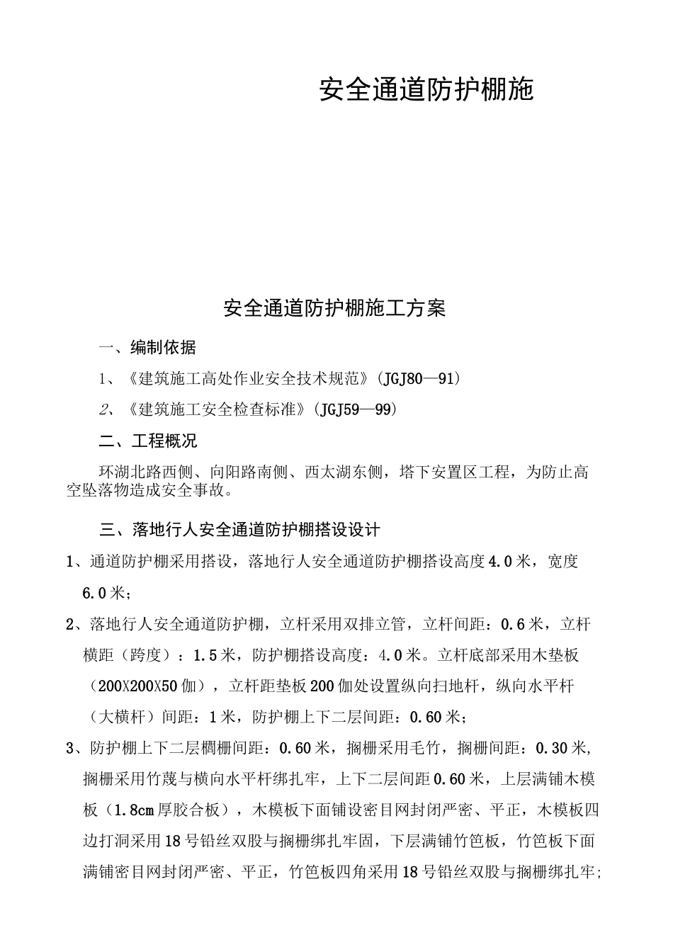安全通道防护棚施工方案_第1页