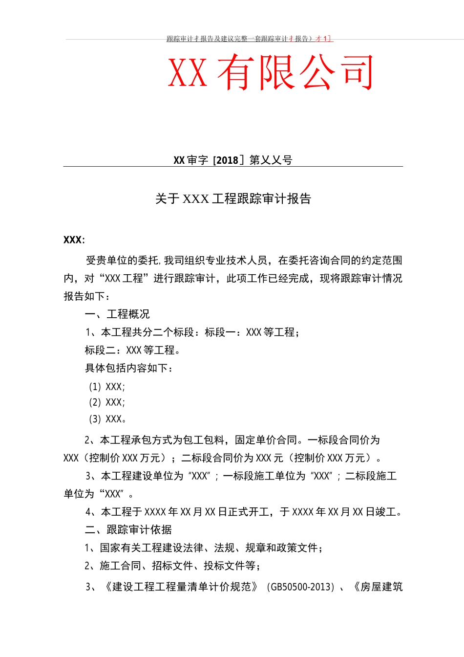 跟踪审计报告及建议(完整一套跟踪审计报告)_第1页
