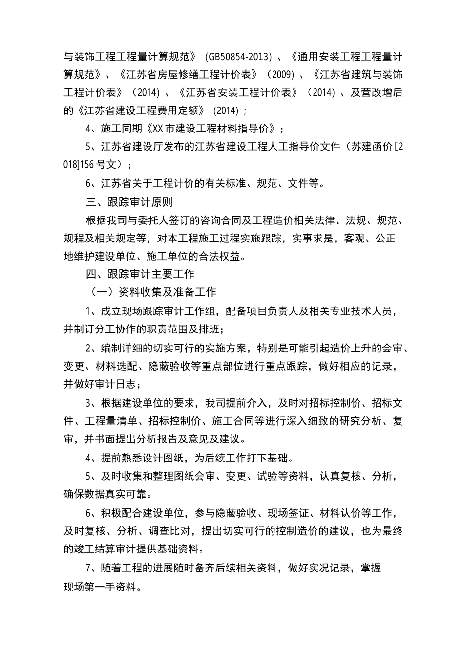 跟踪审计报告及建议(完整一套跟踪审计报告)_第2页