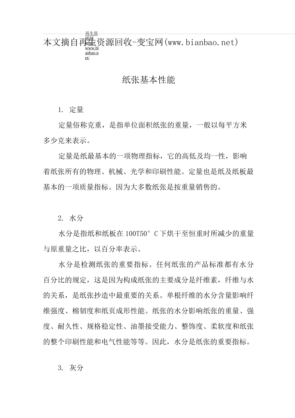 纸张基本性能_第1页