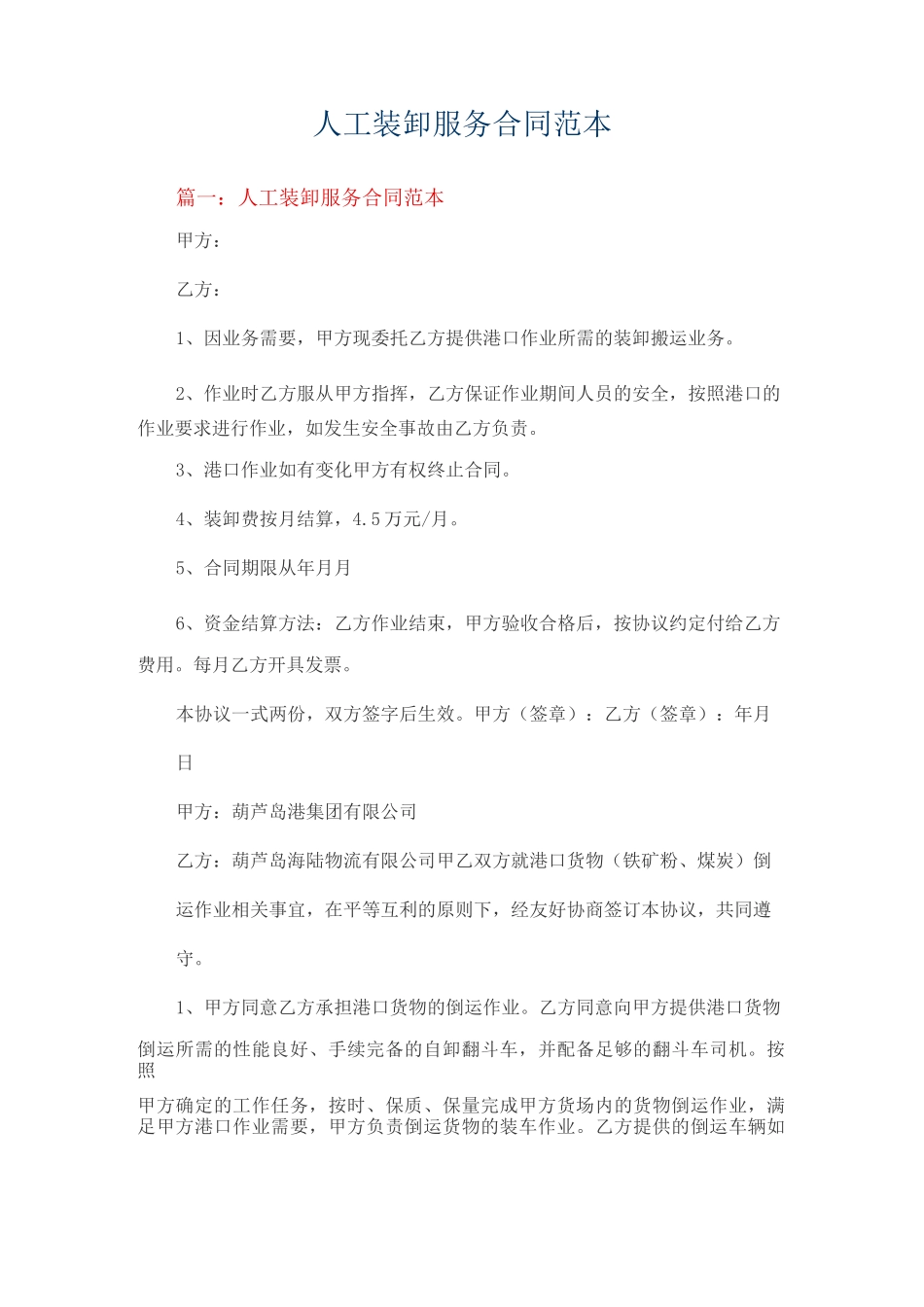 人工装卸服务合同范本_第1页