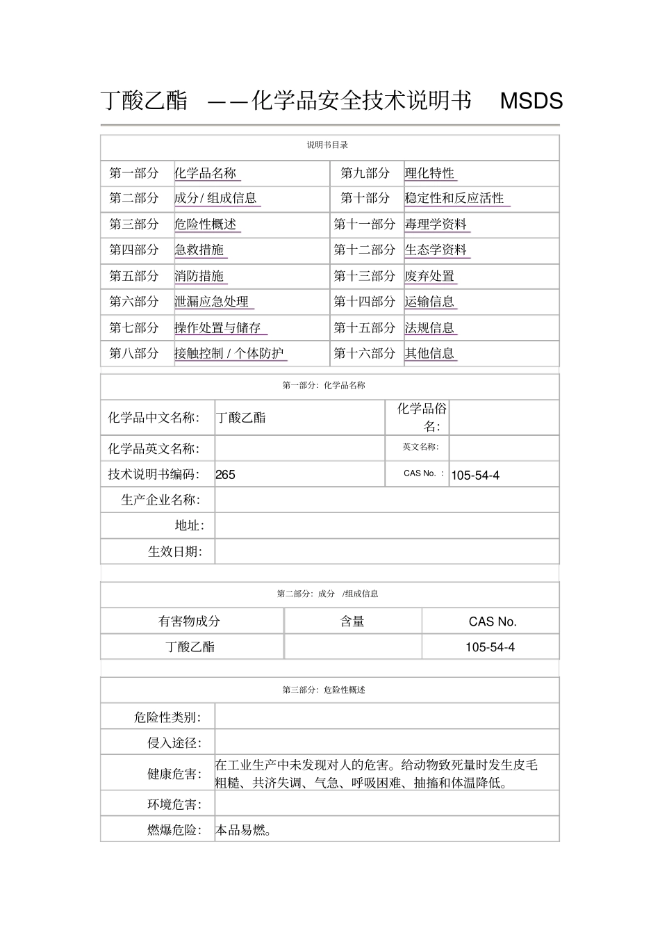 丁酸乙酯安全技术说明书_第1页