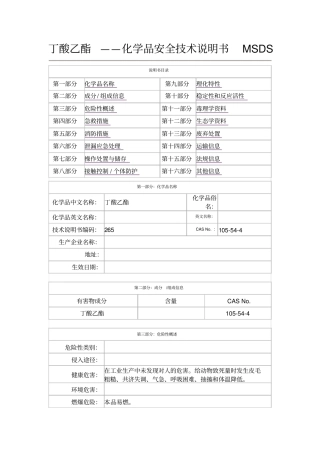 丁酸乙酯安全技术说明书