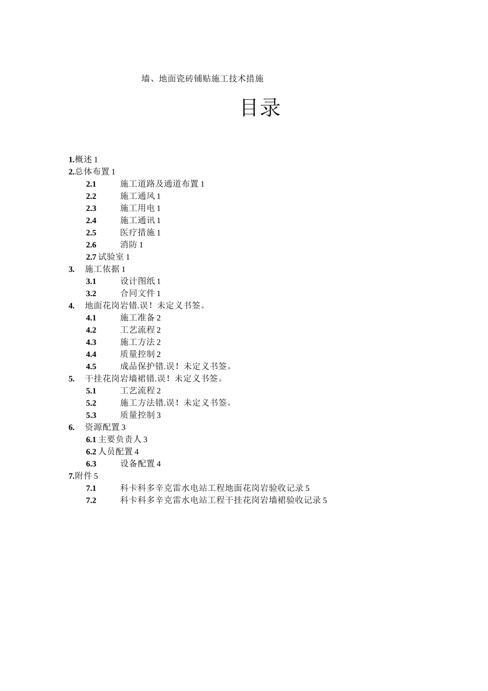 墙、地面瓷砖铺贴施工技术措施_第2页