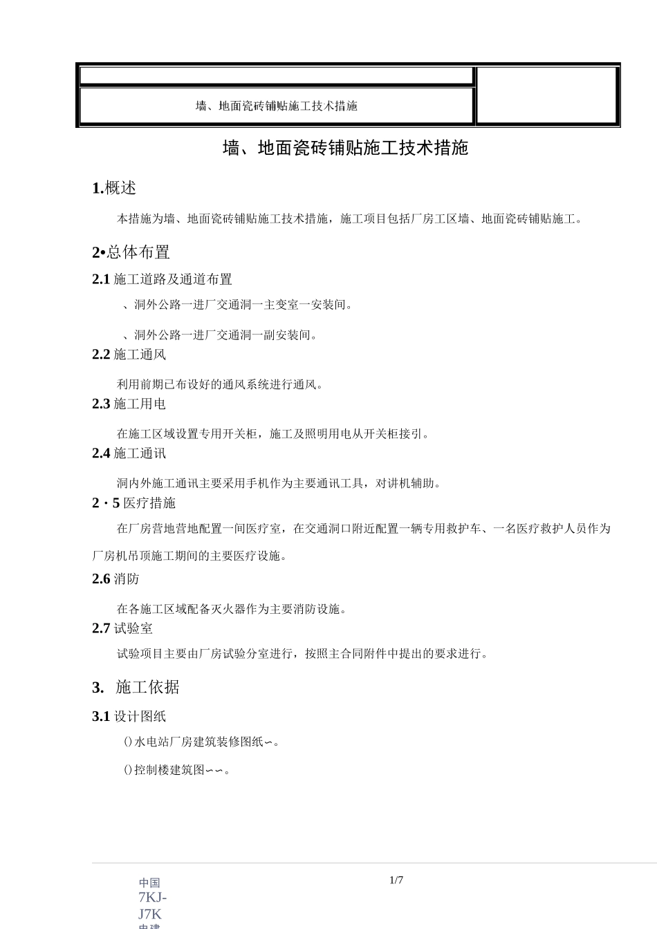 墙、地面瓷砖铺贴施工技术措施_第3页