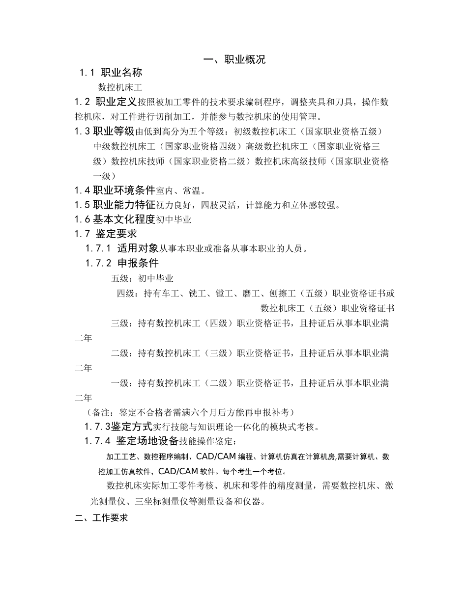 数控机床工职业标准规范_第2页
