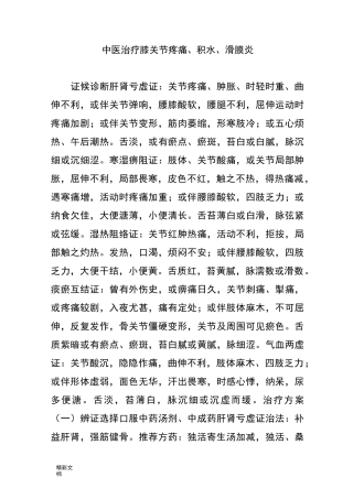 中医的治疗膝关节疼痛积水滑膜炎