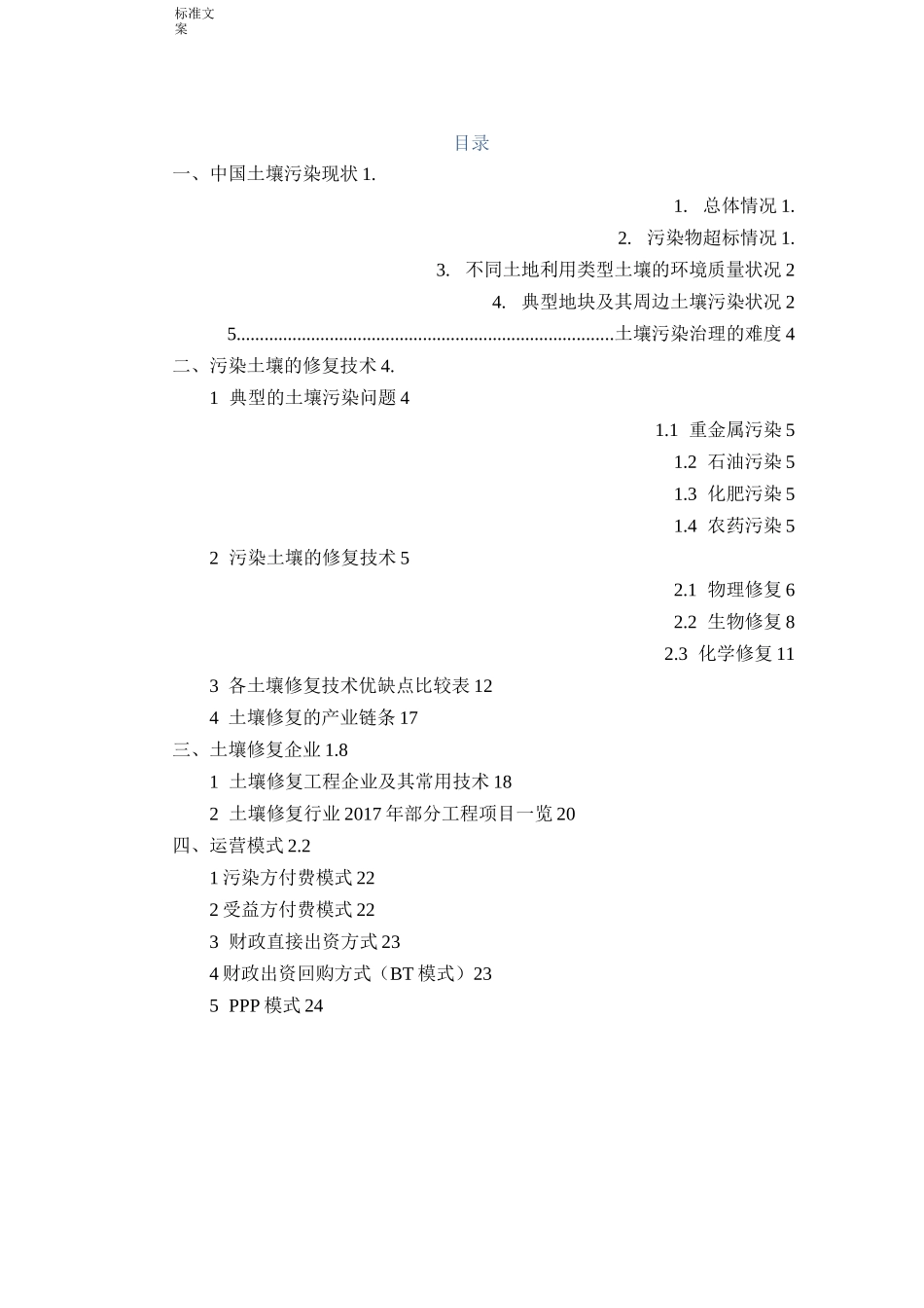 土壤修复技术汇总情况_第1页
