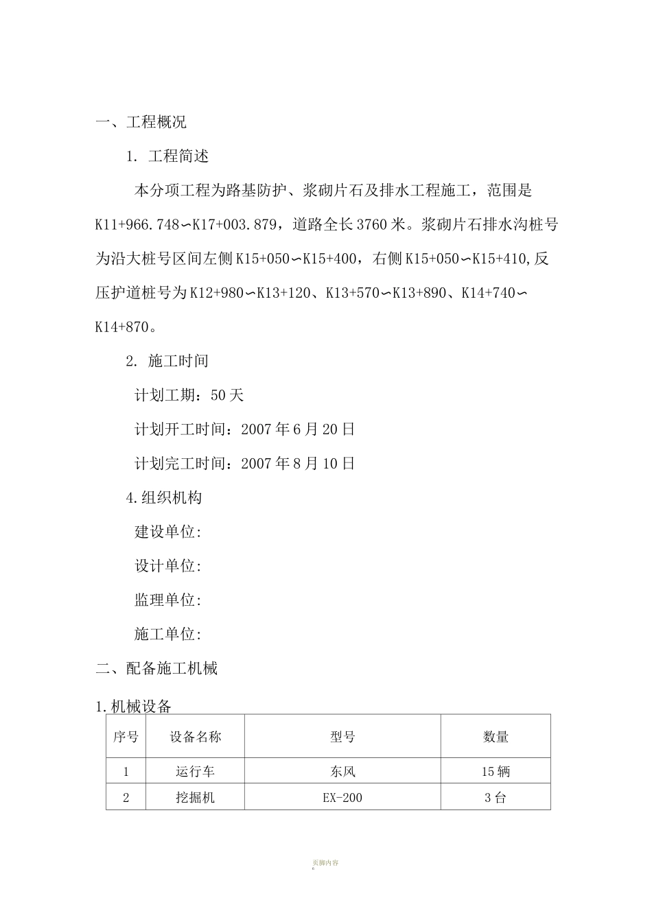 护坡、浆砌片石及排水沟施工方案_第1页