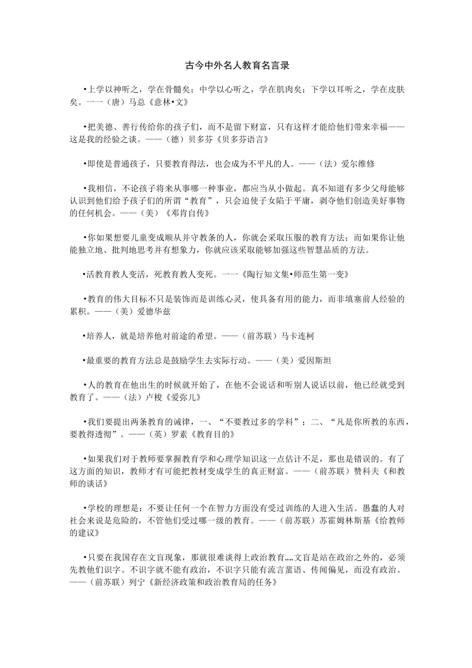 古今中外名人教育名言录_第1页