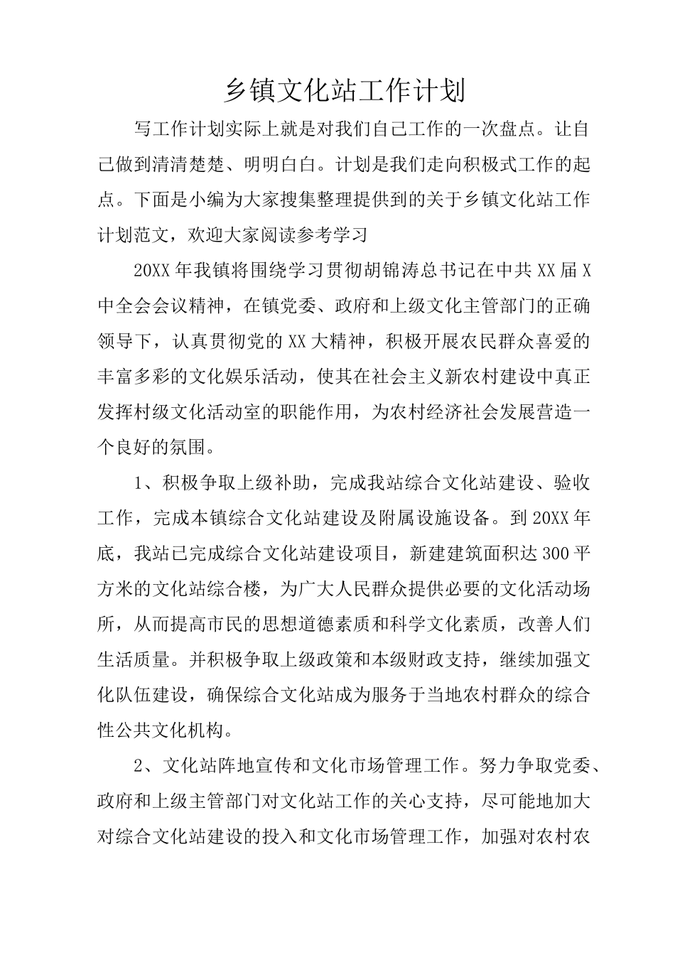 乡镇文化站工作计划_第1页