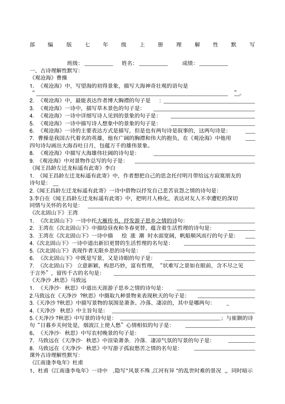 七上古诗文理解性默写带答案_第1页