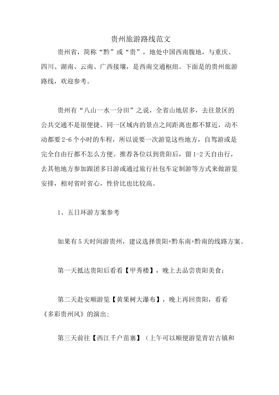 贵州旅游路线范文_第1页