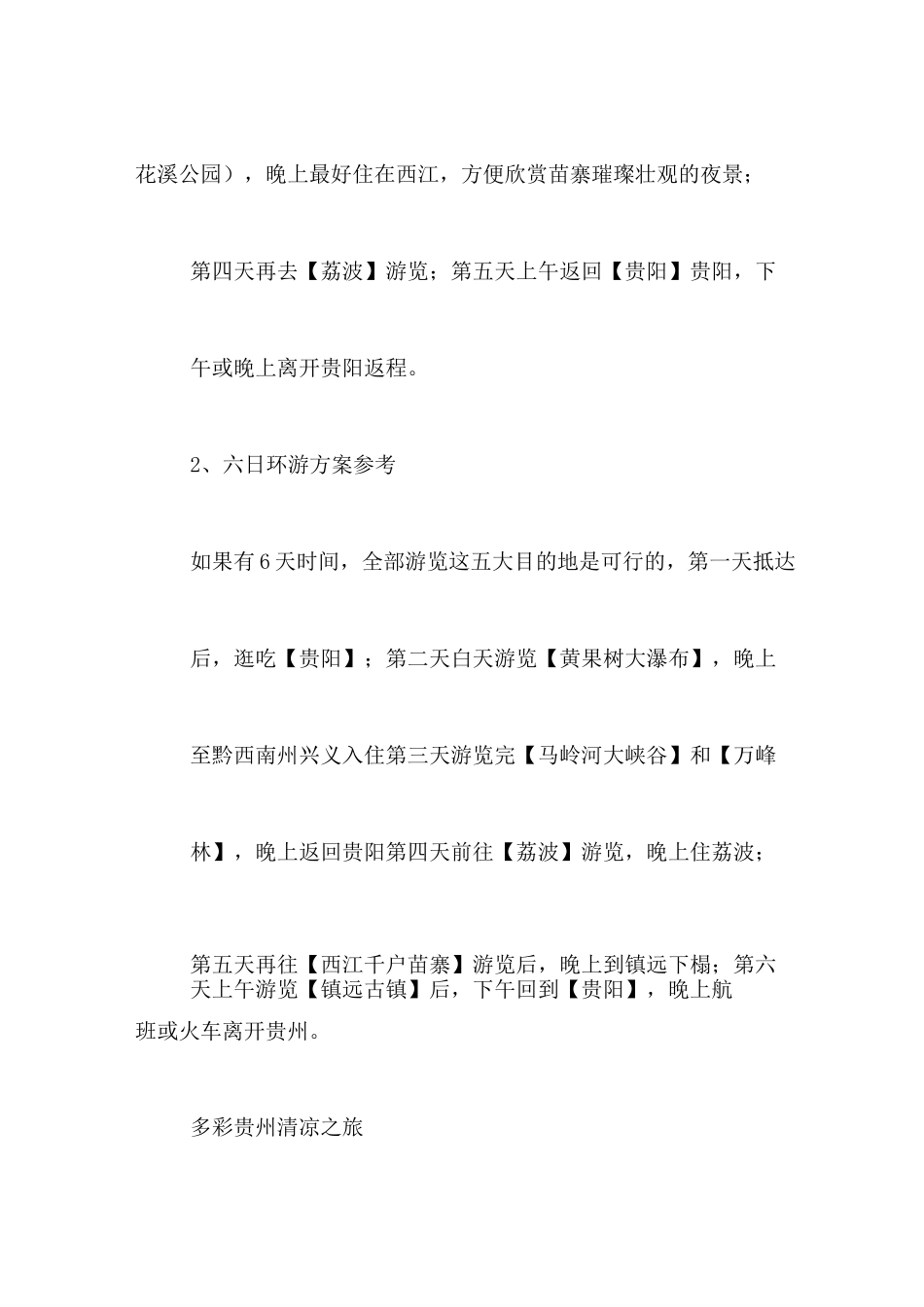 贵州旅游路线范文_第2页
