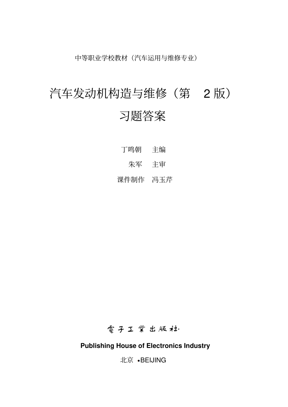 丁鸣朝-汽车发动机构造与维修第2版-习题答案_第1页
