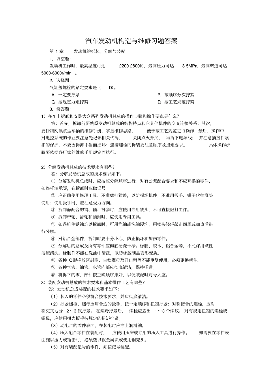 丁鸣朝-汽车发动机构造与维修第2版-习题答案_第2页