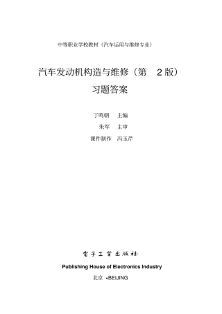 丁鸣朝-汽车发动机构造与维修第2版-习题答案