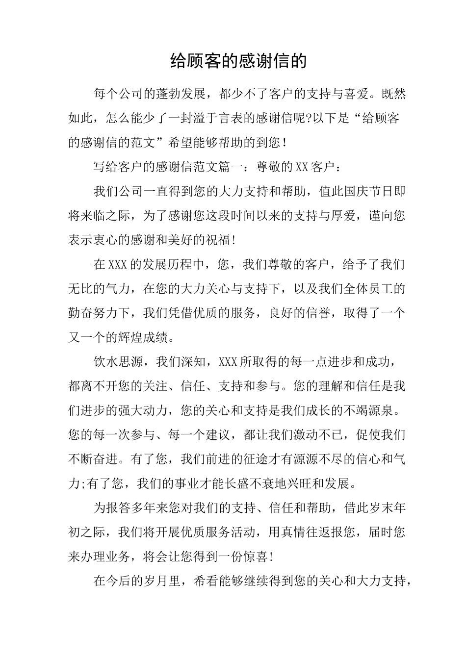 给顾客的感谢信的_第1页